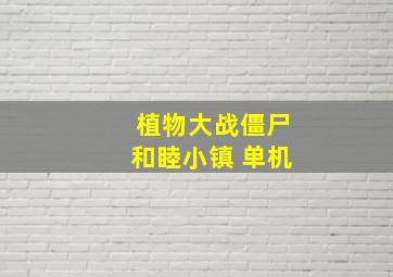 植物大战僵尸和睦小镇 单机